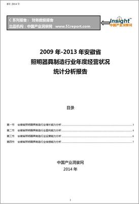 2009-2013年安徽省照明器具制造行業(yè)經(jīng)營狀況分析年報